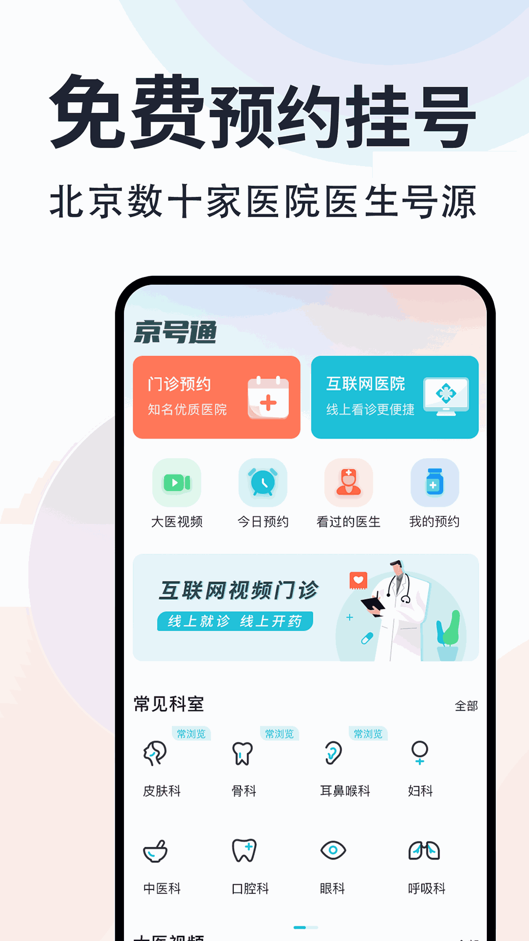 京号通医院预约挂号