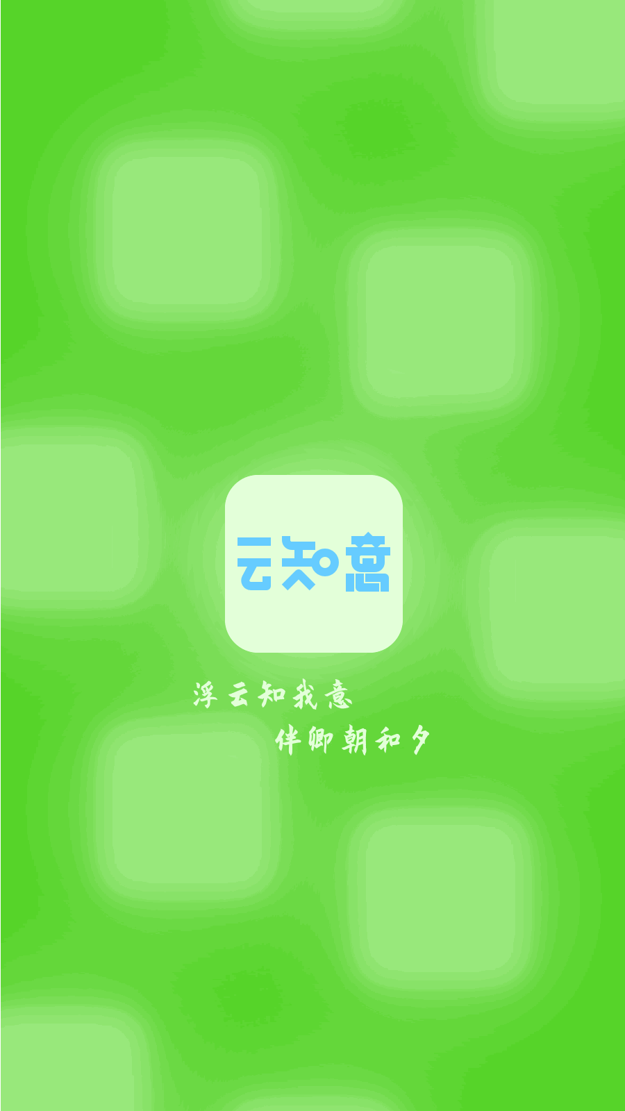 云知意